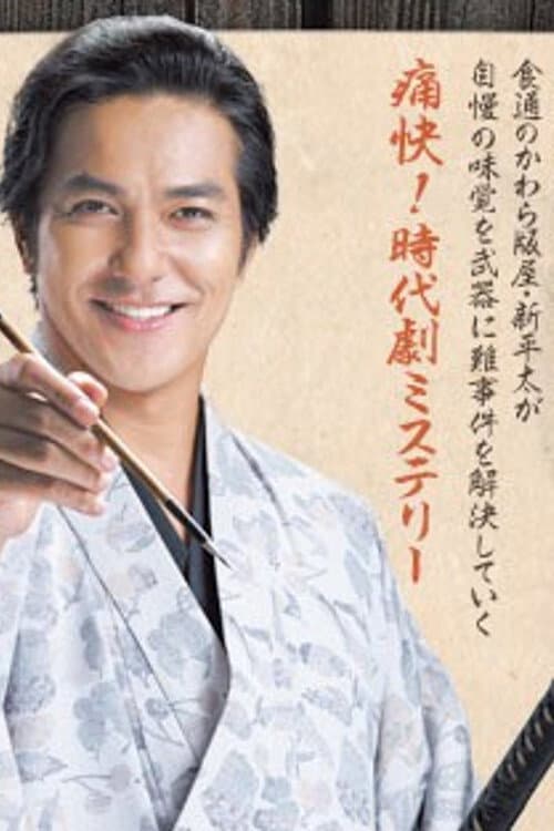 大江戸事件帖 美味でそうろう