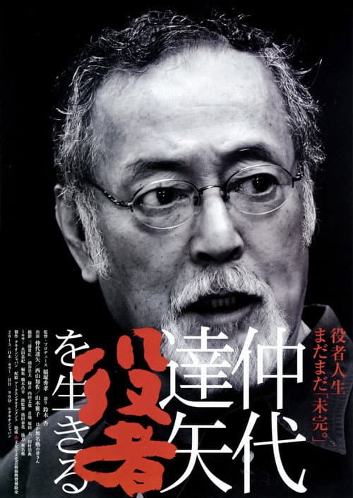 仲代達矢 「役者」を生きる