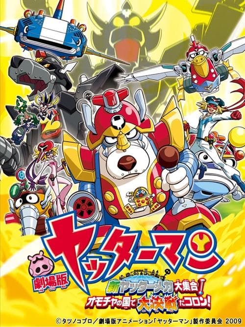 劇場版 ヤッターマン 新ヤッターメカ大集合! オモチャの国で大決戦だコロン!