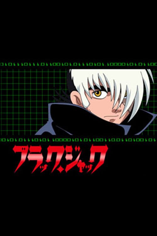 ブラック・ジャック(インターネット版)