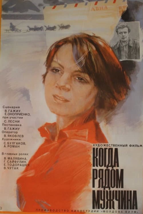 Когда рядом мужчина