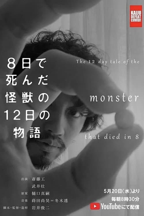 8日で死んだ怪獣の12日の物語