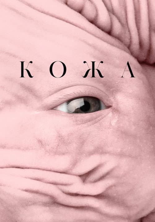 Кожа