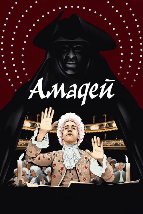 Амадей