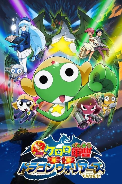 超劇場版ケロロ軍曹 撃侵ドラゴンウォリアーズであります!