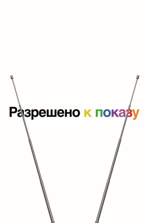 Разрешено к показу