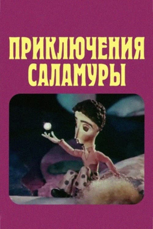 Приключения Саламуры