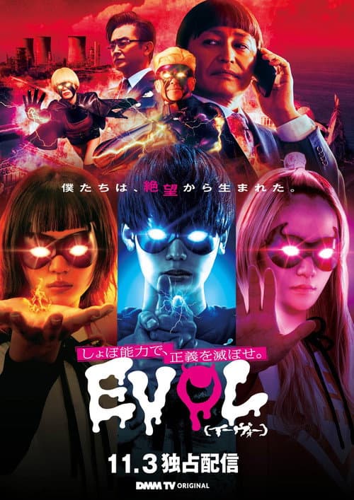 EVOL(イーヴォー)~しょぼ能力で、正義を滅ぼせ。~