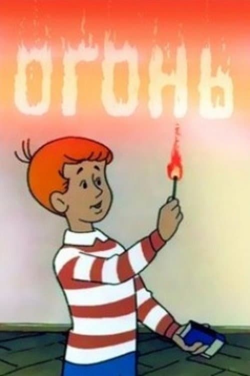 Огонь