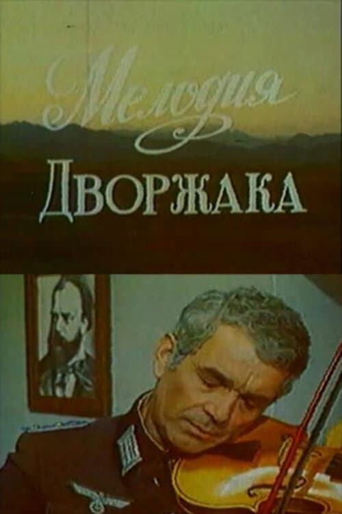 Мелодия Дворжака