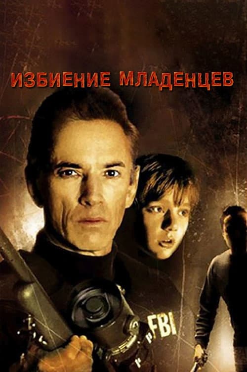 Избиение младенцев