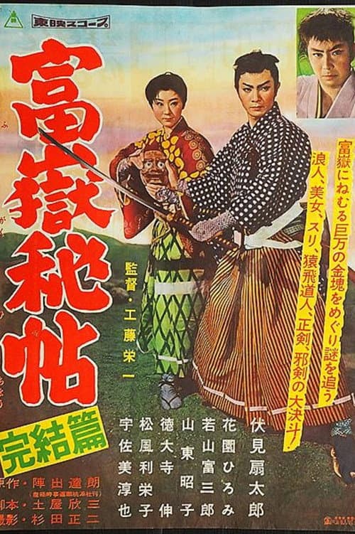 富嶽秘帖 完結篇