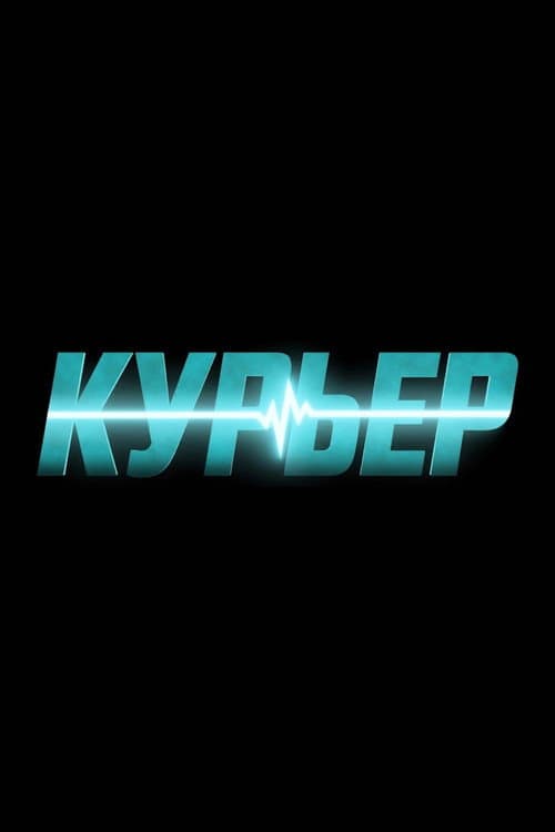 Курьер