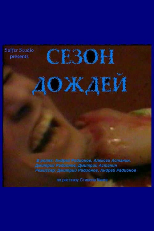 Сезон дождей