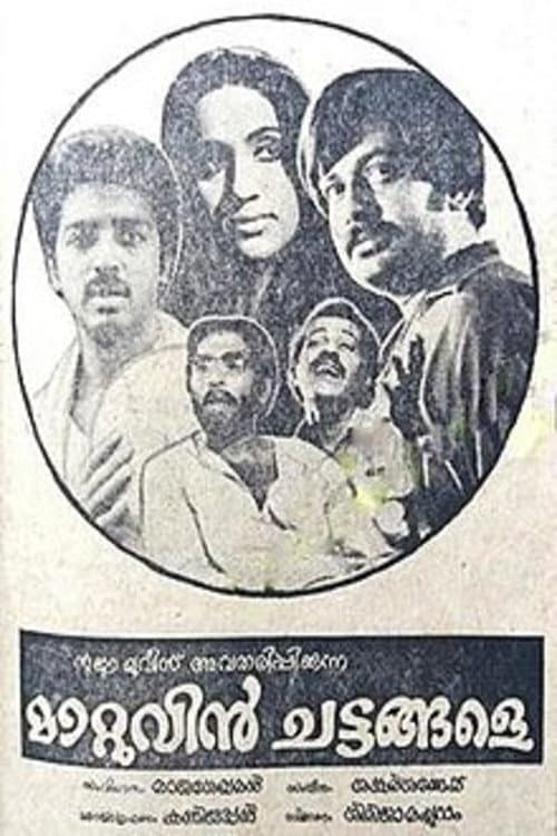 മാറ്റുവിന് ചട്ടങ്ങളേ