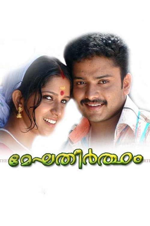 മേഘതീര്ത്ഥം