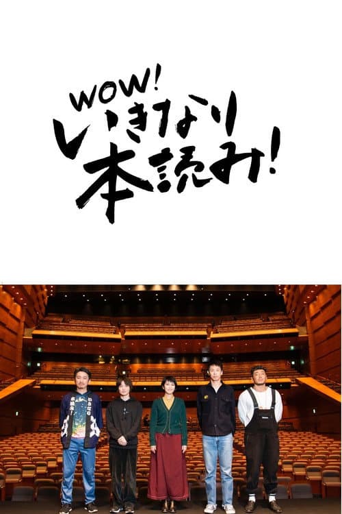 岩井秀人プロデュース「いきなり本読み!」 松たか子×神木隆之介×後藤剛範×大倉孝二