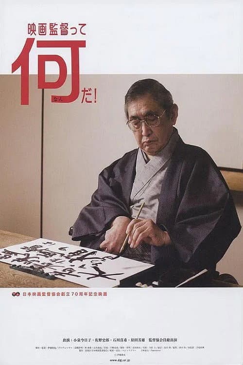 映画監督って何だ!