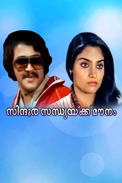 സിന്ദൂരസന്ധ്യക്ക് മൗനം