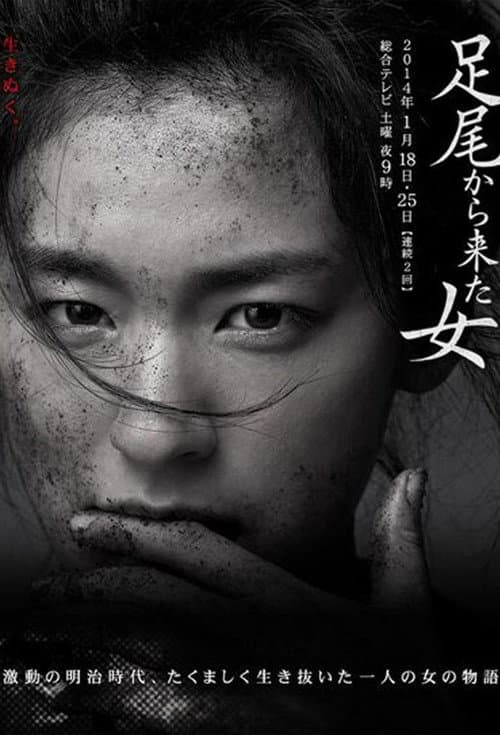 足尾から来た女