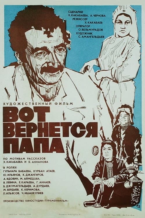 Вот вернётся папа