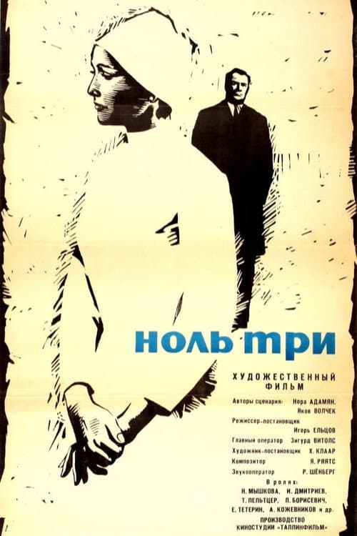 Ноль три