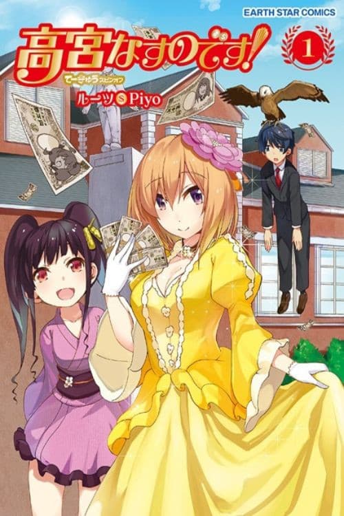 高宮なすのです!〜てーきゅうスピンオフ〜