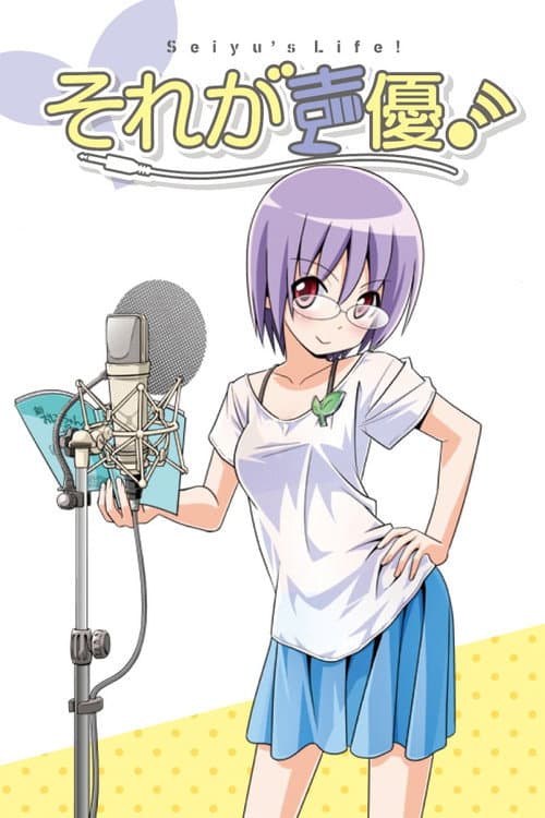 それが声優!
