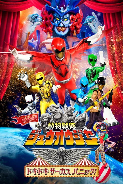 劇場版 動物戦隊ジュウオウジャー ドキドキ サーカス パニック!