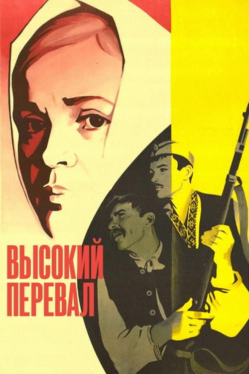 Высокий перевал