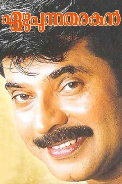 എഴുപുന്ന തരകൻ