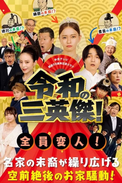 令和の三英傑!