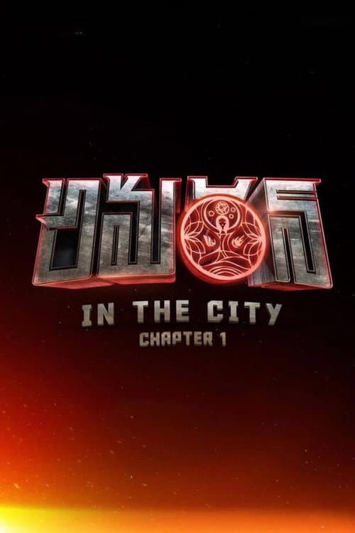అమరన్ in the City: Chapter 1