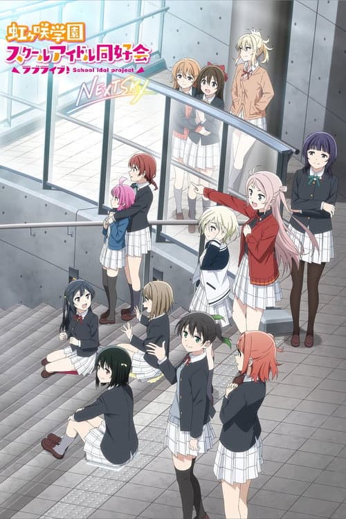 ラブライブ!虹ヶ咲学園スクールアイドル同好会 NEXT SKY