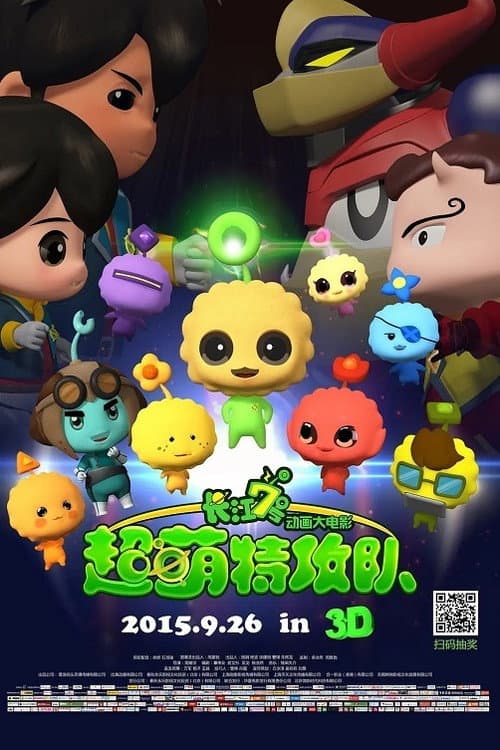 长江7号:超萌特攻队