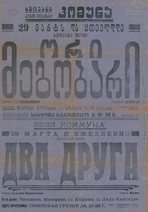 Два друга