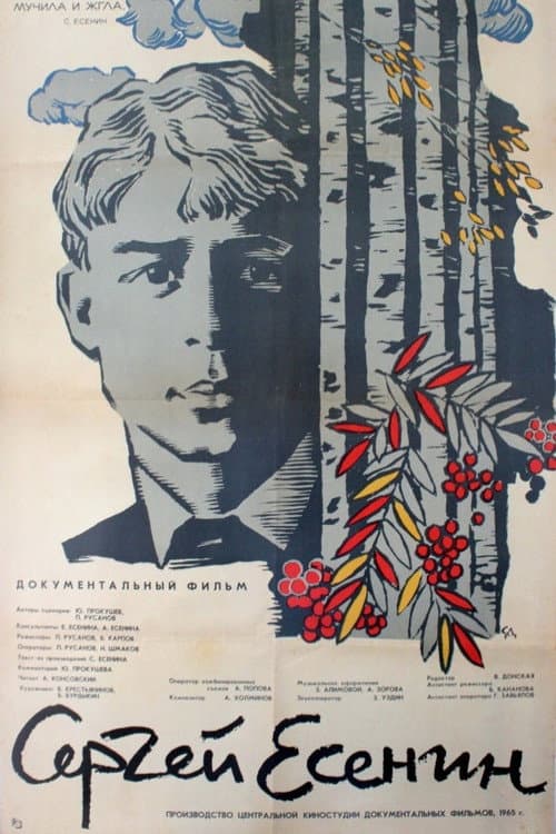 Сергей Есенин