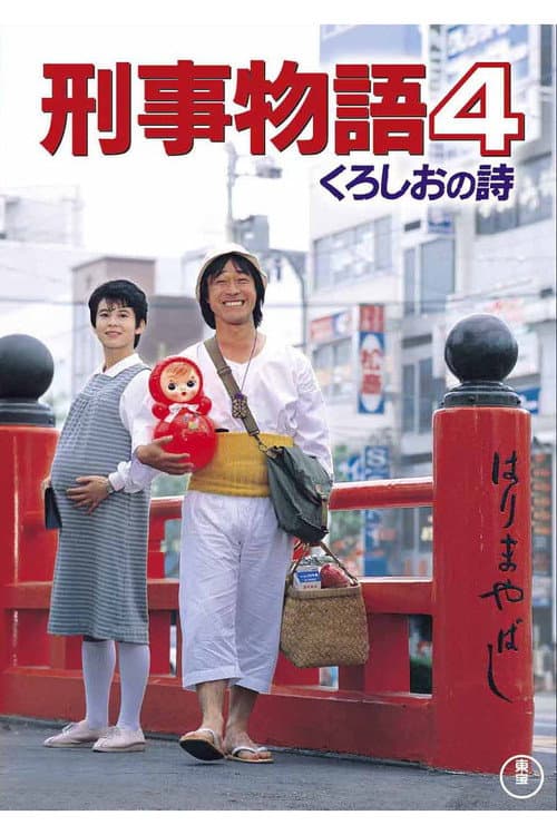 刑事物語 くろしおの詩