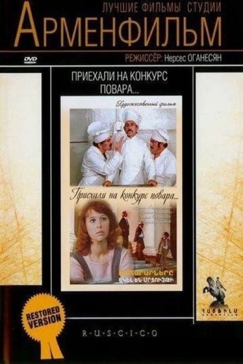 Приехали на конкурс повара...