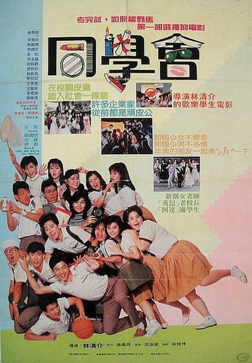 隔壁班的男生2:同学会