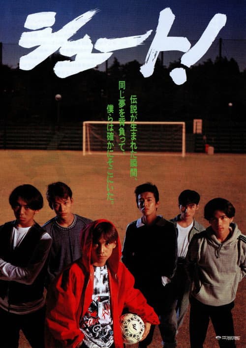 シュート!