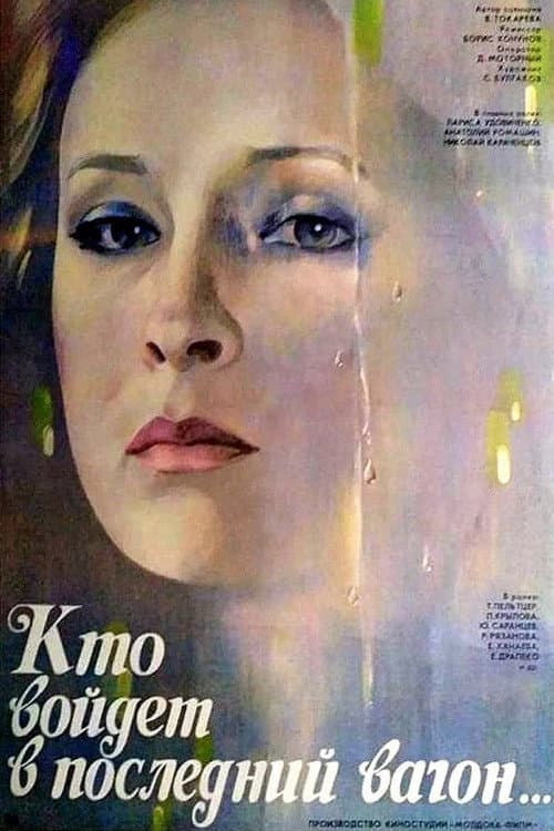 Кто войдёт в последний вагон...