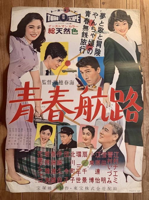 青春航路