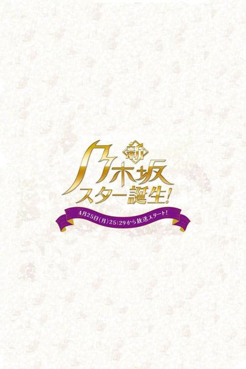 新・乃木坂スター誕生!