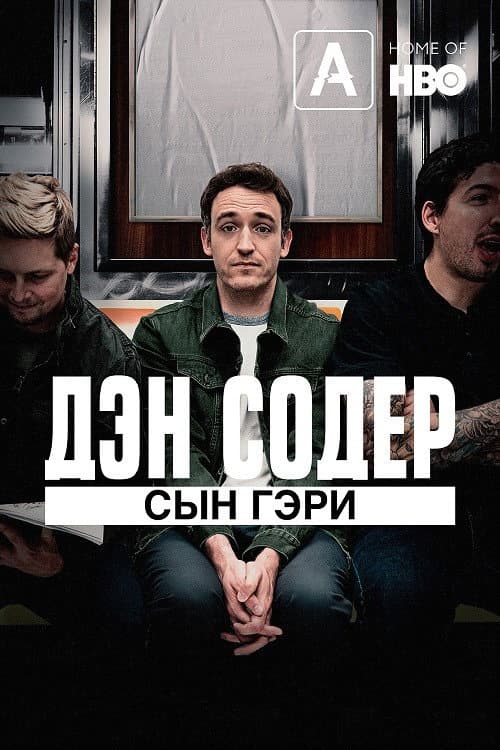 Дэн Содер: Сын Гэри