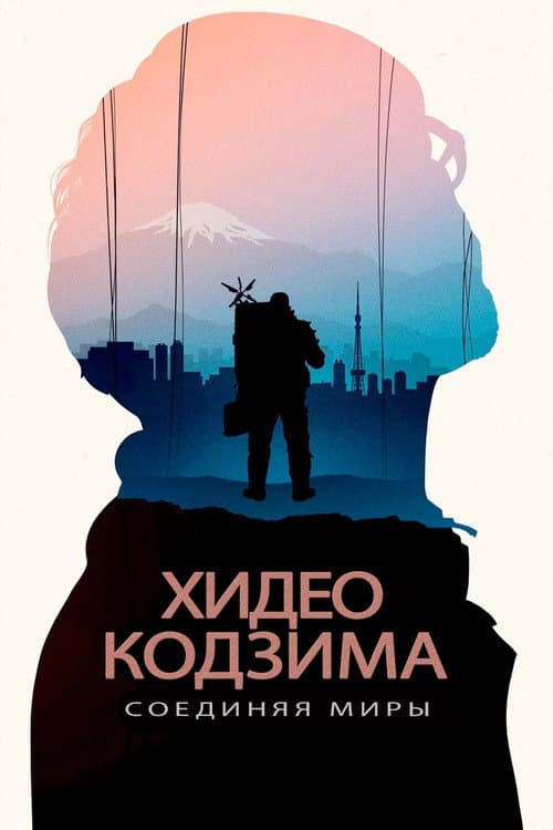Хидео Кодзима: Соединяя миры