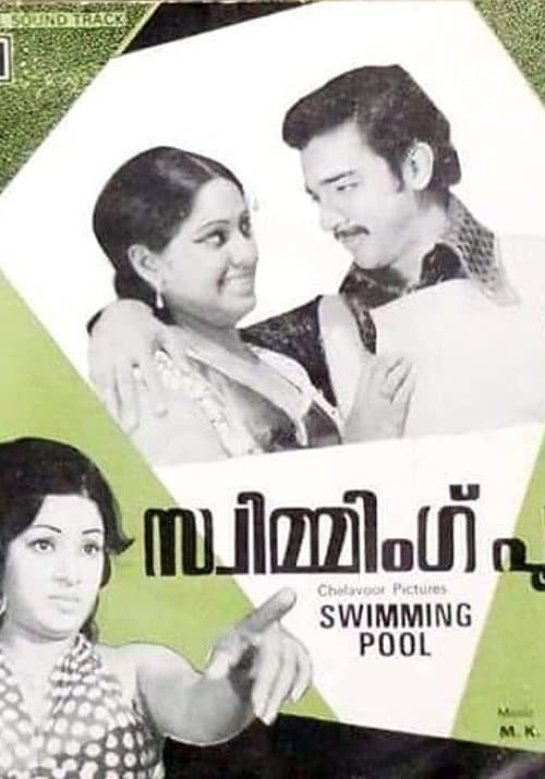 സ്വിമ്മിംഗ് പൂൾ