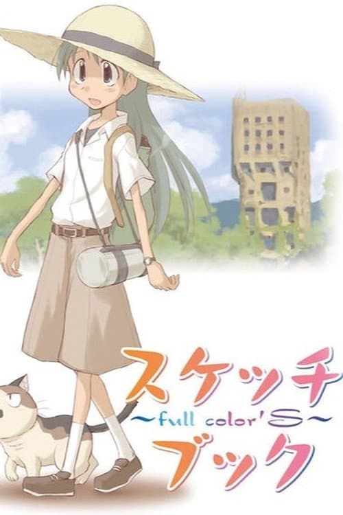 スケッチブック ~full color'S~