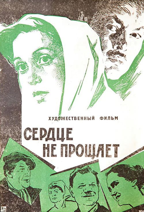 Сердце не прощает