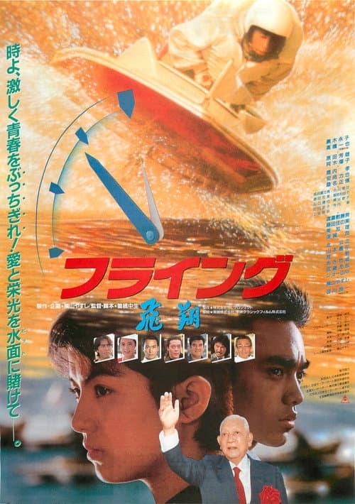 フライング 飛翔